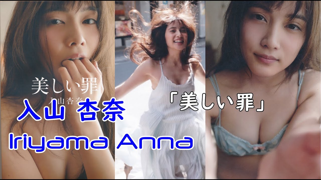 Iriyama Anna Akb48 Beautiful Crime 入山杏奈 1st写真集 美しい罪 Japanese Idol See Description For Details Videos Wacoca Japan People Life Style