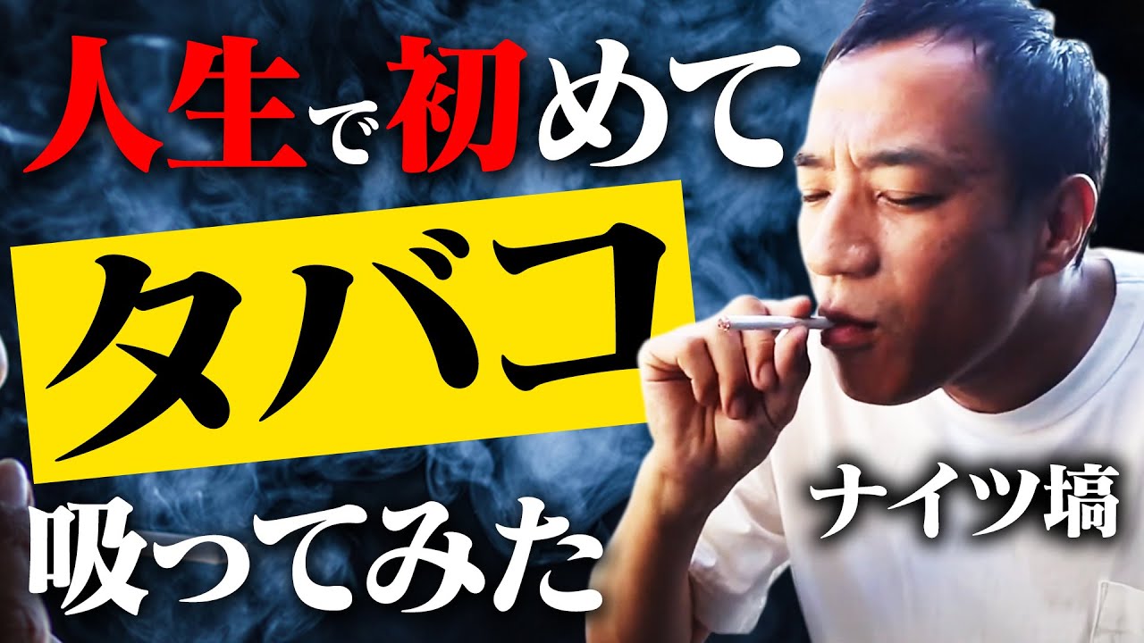 検証 42歳ナイツ塙 人生で初めてタバコ吸ってみたらどうなるのか Videos Wacoca Japan People Life Style