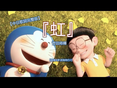 中日歌詞 中字 菅田将暉 虹 哆啦a梦 伴我同行2 Doraemon Stand By Me2 ドラえもん 2 Kan Chi Lyrics 中日字幕 Videos Wacoca Japan People Life Style 中日歌詞 中字 菅田将暉 虹 哆啦a梦 伴我同行2 Doraemon Stand By Me2 ドラえもん 2 Kan Chi Lyrics 中日字幕 Videos Wacoca Japan People Life Style