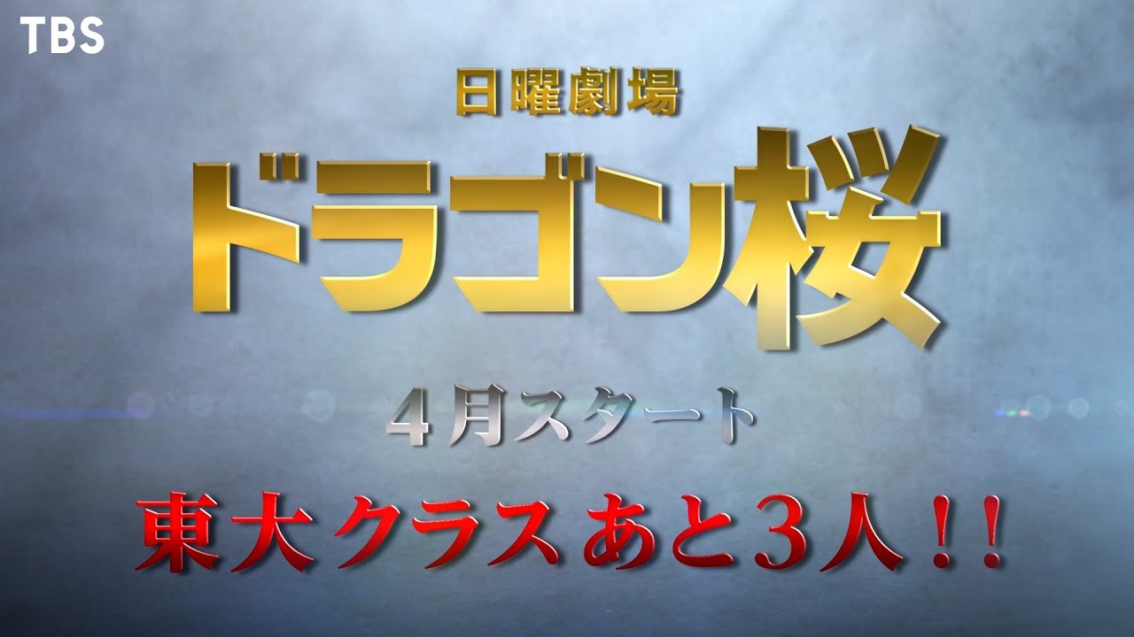 新日曜劇場 ドラゴン桜 四の五の言わずに東大へ行け 4月スタート Tbs Videos Wacoca Japan People Life Style 新日曜劇場 ドラゴン桜 四の五の言わずに東大へ行け 4月スタート Tbs Videos Wacoca Japan People Life Style
