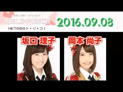 Hkt48のトリコ 坂口理子 岡本尚子 16 09 08 Videos Wacoca Japan People Life Style Hkt48のトリコ 坂口理子 岡本尚子 16 09 08 Videos Wacoca Japan People Life Style