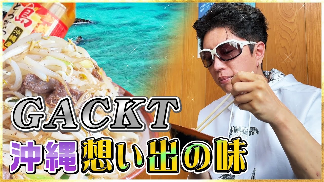沖縄 Gacktが愛した老舗名店で爆食いっ Videos Wacoca Japan People Life Style