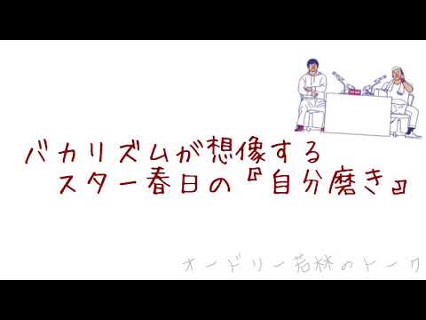 バカリズムが想像する スター春日の 自分磨き オードリー若林正恭 バカリズム升野英知 Videos Wacoca Japan People Life Style