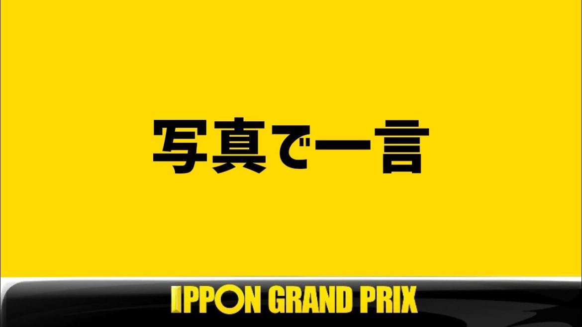 Ipponグランプリ 写真で一言 Videos Wacoca Japan People Life Style