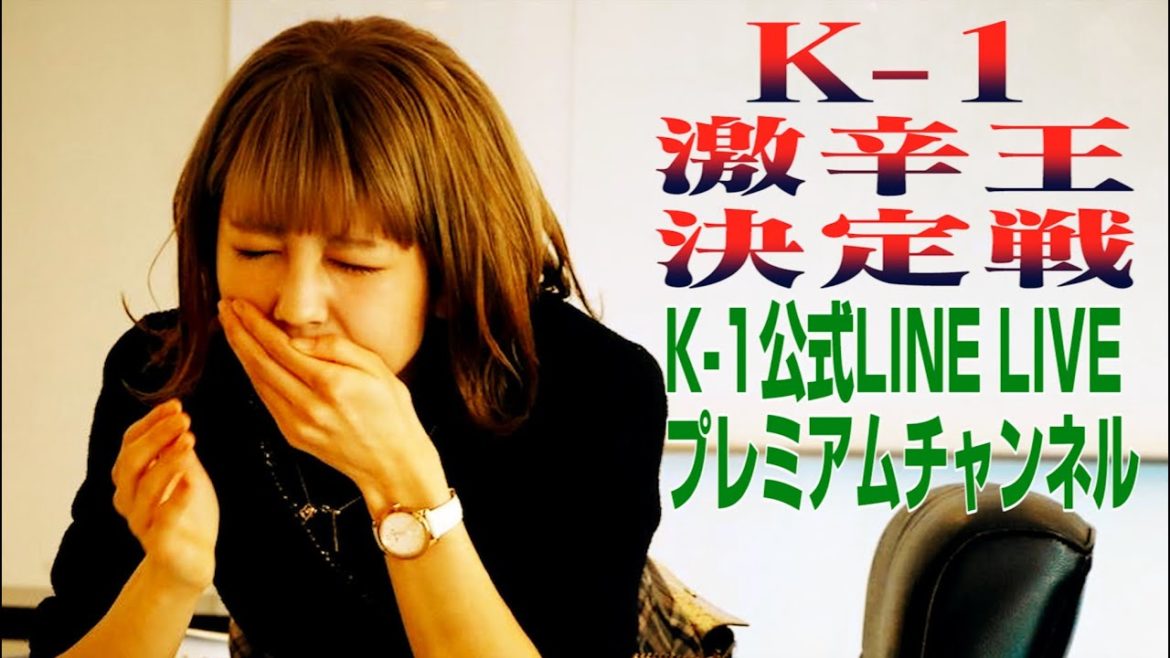 K 1激辛王決定戦 城戸康裕 松本日向 菅原美優 北村夏輝が激辛料理に挑戦 12 25配信 Videos Wacoca Japan People Life Style