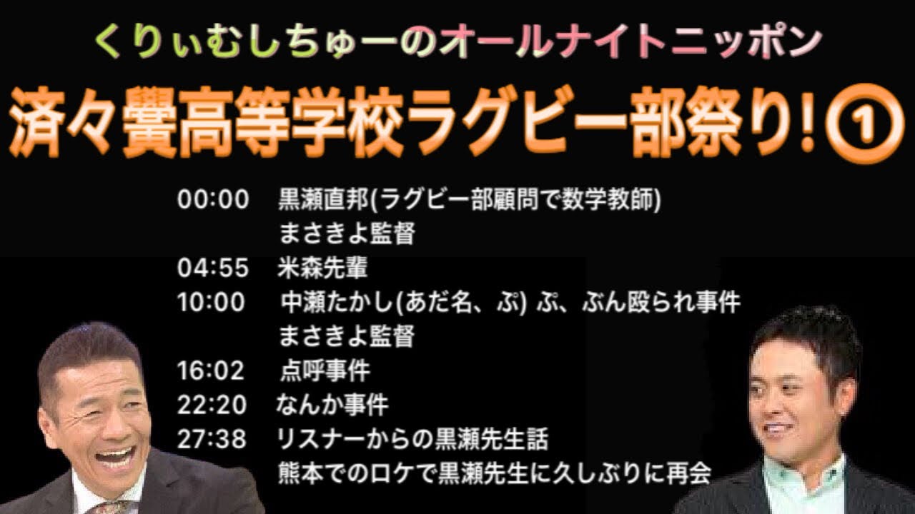 くりぃむしちゅーのオールナイトニッポン 済々黌高校ラグビー部祭り Videos Wacoca Japan People Life Style くりぃむしちゅーのオールナイトニッポン 済々黌高校ラグビー部祭り Videos Wacoca Japan People Life Style