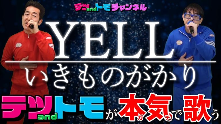 yellいきものがかりフル歌詞付きテツandトモが歌ってみた24 Videos Wacoca Japan People Life Style yellいきものがかりフル歌詞付きテツandトモが歌ってみた24 Videos Wacoca Japan People Life Style