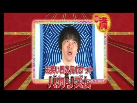 爆笑レッドカーペット バカリズム Red 002 Videos Wacoca Japan People Life Style 爆笑レッドカーペット バカリズム Red 002 Videos Wacoca Japan People Life Style