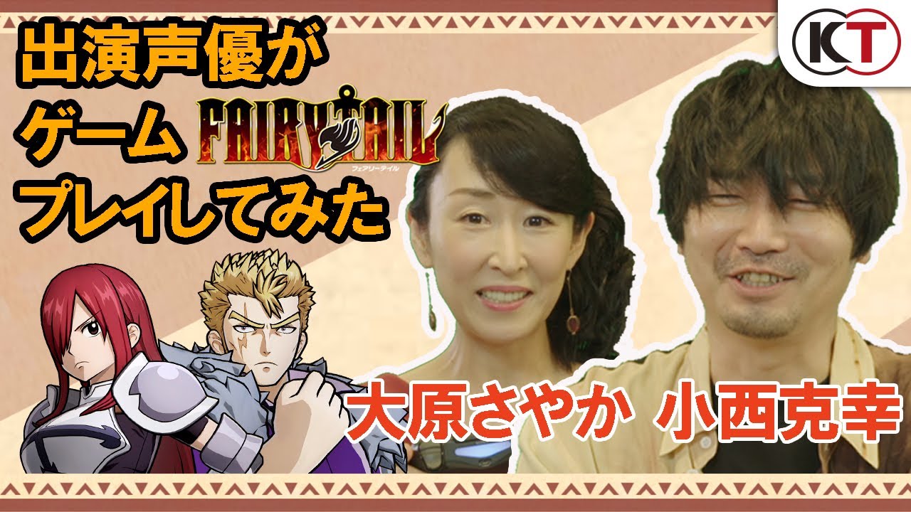 小西克幸 大原さやか 出演声優がゲーム Fairy Tail を遊んでみた Videos Wacoca Japan People Life Style 小西克幸 大原さやか 出演声優がゲーム Fairy Tail を遊んでみた Videos Wacoca Japan People Life Style