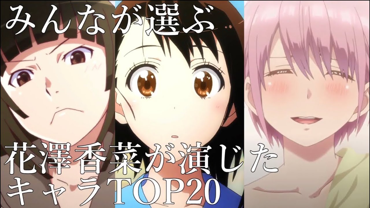 アニオタ必須花澤香菜が演じたキャラtop Videos Wacoca Japan People Life Style アニオタ必須花澤香菜が演じたキャラtop Videos Wacoca Japan People Life Style
