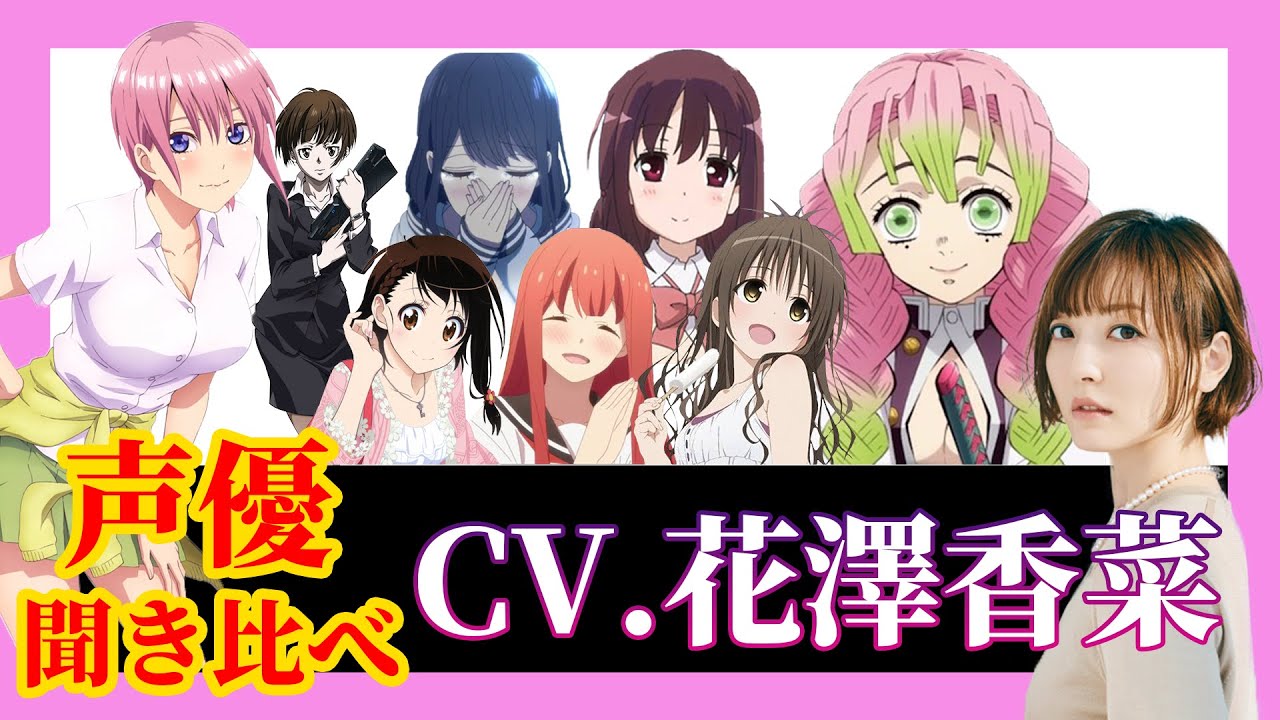 声優 花澤香菜が演じたキャラ集 聞き比べ Videos Wacoca Japan People Life Style 声優 花澤香菜が演じたキャラ集 聞き比べ Videos Wacoca Japan People Life Style