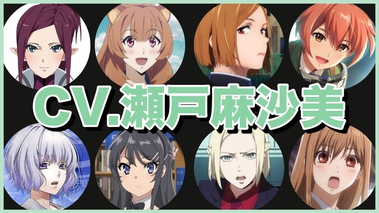 Setoasami 瀬戸麻沙美の聞き比べ20選【桜島麻衣/綾瀬千早/釘崎野薔薇/ラフタリア…etc】cv.SetoAsami - Videos | WACOCA ...