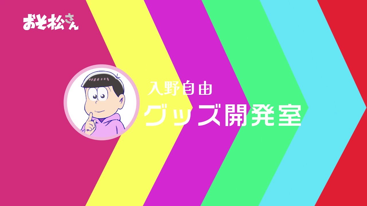 Tvアニメ おそ松さん 入野自由グッズ開発室 第1弾映像 Videos Wacoca Japan People Life Style Tvアニメ おそ松さん 入野自由グッズ開発室 第1弾映像 Videos Wacoca Japan People Life Style