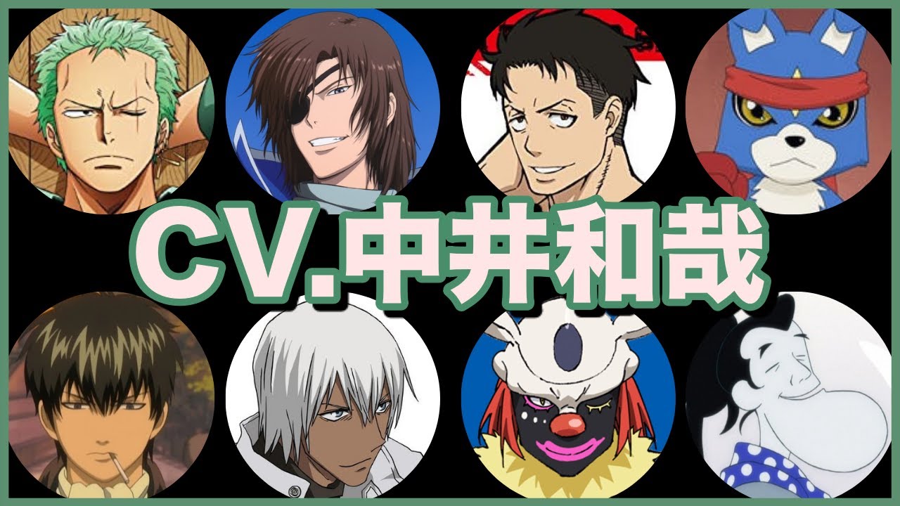 中井和哉の聞き比べ42選 ロロノア ゾロ 土方十四郎 伊達政宗 ウィッツ スー Etc Cv Nakaikazuya Videos Wacoca Japan People Life Style