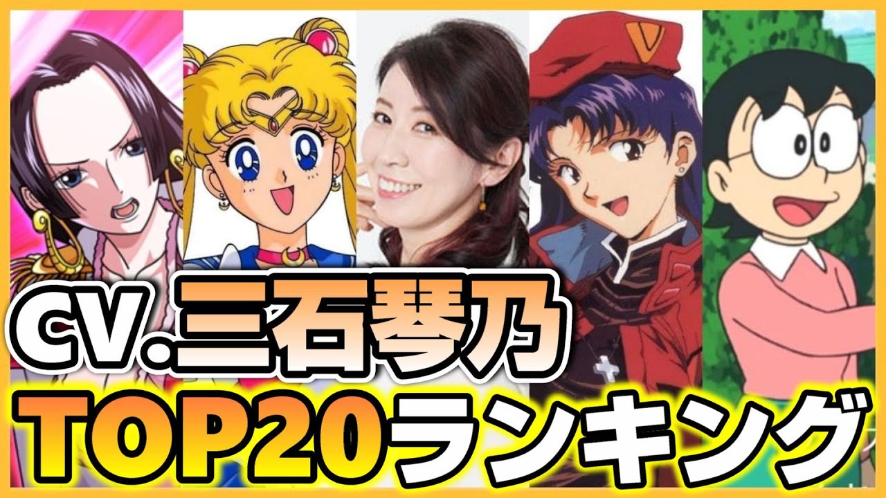 最新 三石琴乃が演じたキャラ人気ランキング 大手アニメサイト調べ Videos Wacoca Japan People Life Style