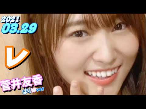 菅井友香 ばり姉ver 櫻坂46 21 03 29 レコメン Videos Wacoca Japan People Life Style 菅井友香 ばり姉ver 櫻坂46 21 03 29 レコメン Videos Wacoca Japan People Life Style
