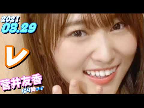 菅井友香 ばり姉ver 櫻坂46 21 03 29 レコメン Videos Wacoca Japan People Life Style