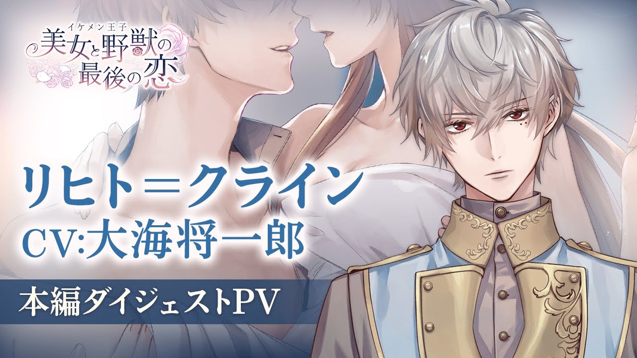 本編pv リヒト編 Cv 大海将一郎 イケメン王子 美女と野獣の最後の恋 Videos Wacoca Japan People Life Style 本編pv リヒト編 Cv 大海将一郎 イケメン王子 美女と野獣の最後の恋 Videos Wacoca Japan People Life Style