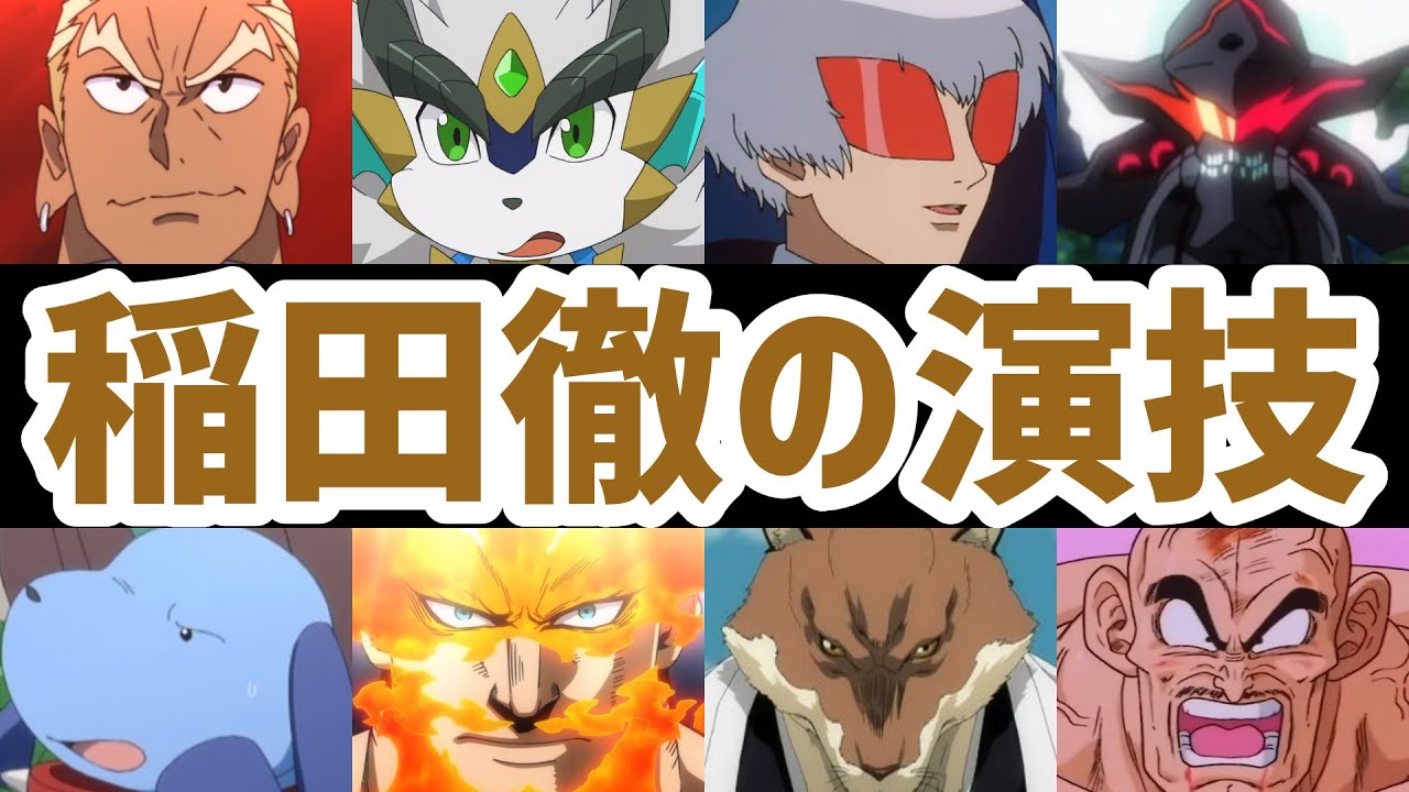 声優 稲田徹の演技 Charactervoice Tetsu Inada Cv Videos Wacoca Japan People Life Style