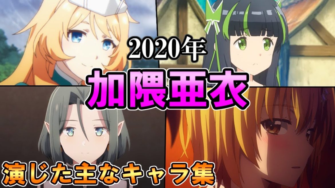 加隈亜衣 2020年に演じたメインキャラ集 主なキャラまとめ Videos Wacoca Japan People Life Style