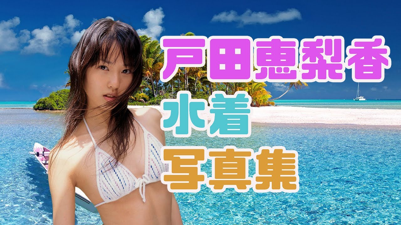 戸田恵梨香 水着写真集 Videos Wacoca Japan People Life Style