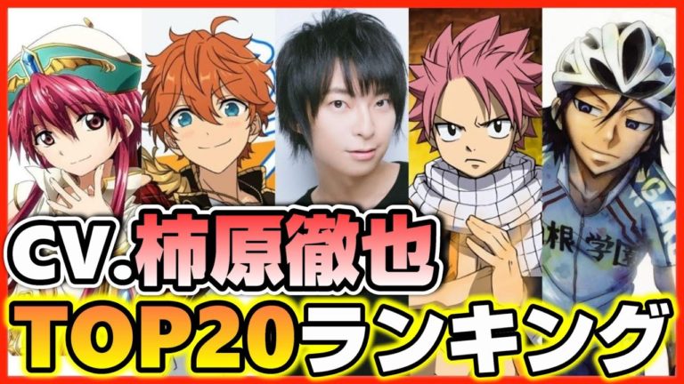 最新柿原徹也が演じたキャラ人気ランキング大手アニメサイト調べ Videos Wacoca Japan People Life Style 最新柿原徹也が演じたキャラ人気ランキング大手アニメサイト調べ Videos Wacoca Japan People Life Style