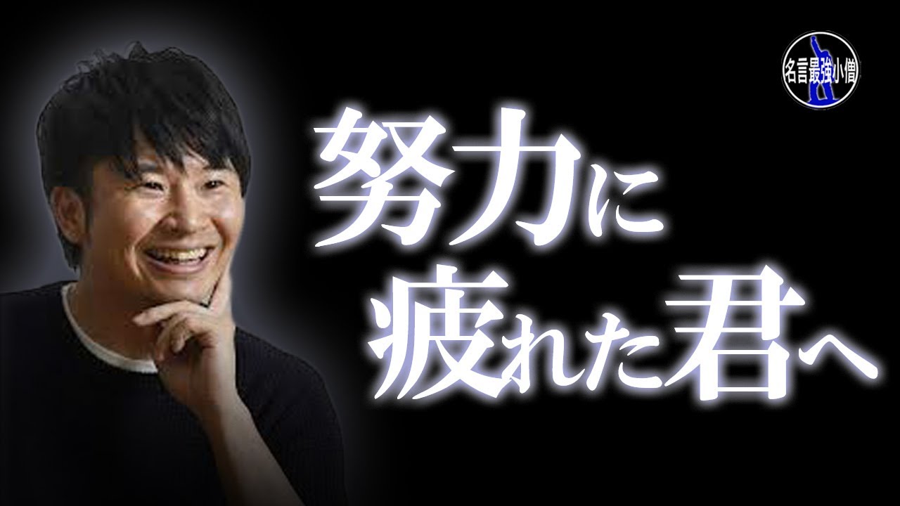 努力は実を結ばない オードリー若林正恭の深い名言 Videos Wacoca Japan People Life Style 努力は実を結ばない オードリー若林正恭の深い名言 Videos Wacoca Japan People Life Style