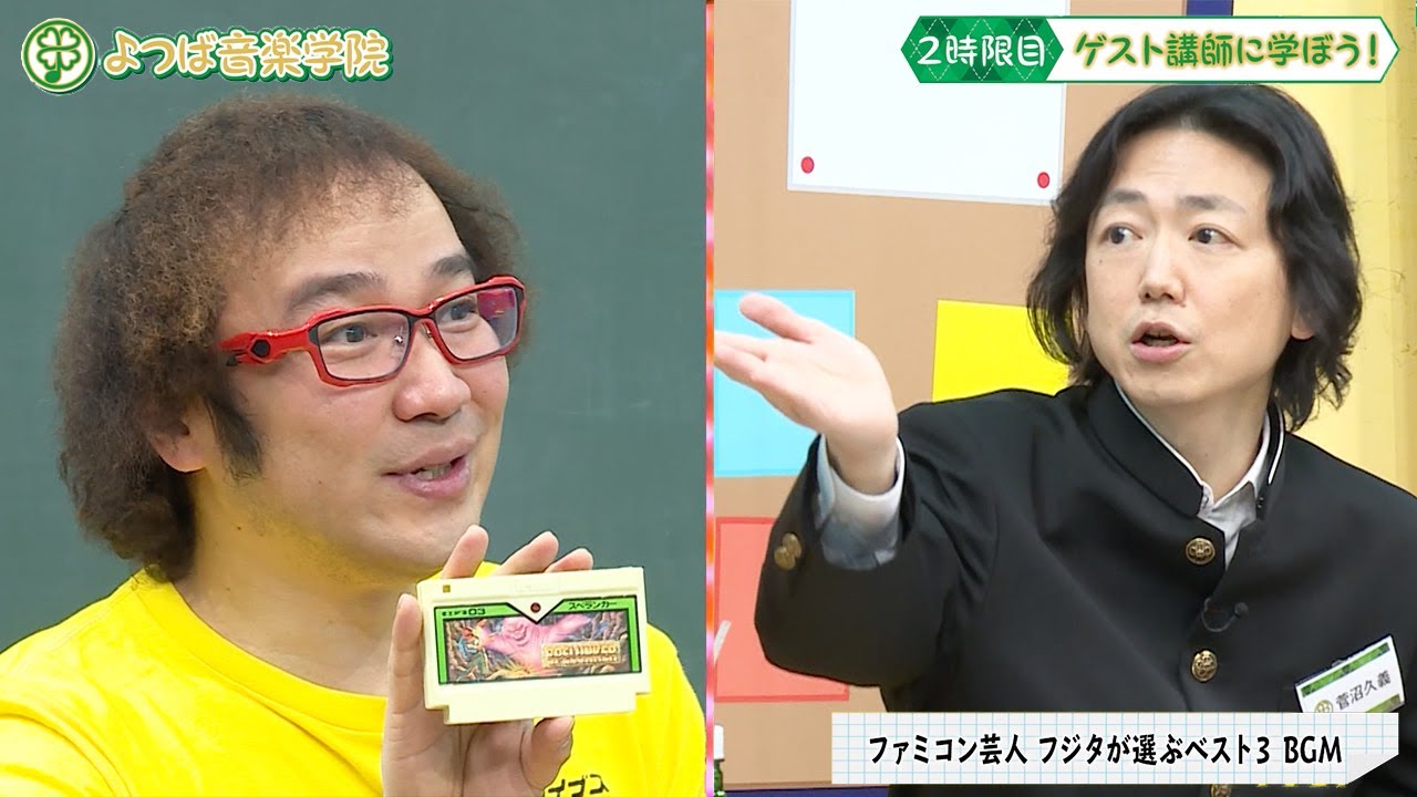 このプレイは神 菅沼久義が思い出のファミコンゲームに大興奮 ファミコン芸人 フジタが高難易度ゲームで最速クリア よつば音楽学院 5 Abemaで配信中 Videos Wacoca Japan People Life Style