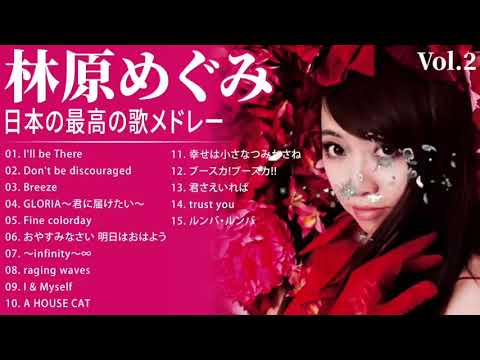 林原めぐみ タイアップヒストリー 人気曲 Jpop Best ヒットメドレー 邦楽 最高の曲のリスト Videos Wacoca Japan People Life Style 林原めぐみ タイアップヒストリー 人気曲 Jpop Best ヒットメドレー 邦楽 最高の曲のリスト Videos Wacoca Japan People Life Style