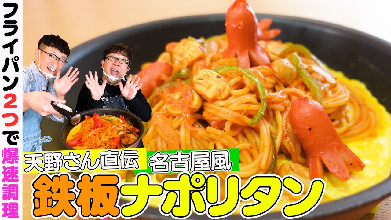 超時短ナポリタン 3分 でできる 熱々の名古屋式ナポリタンをキャイ ン天野さんから教わった Videos Wacoca Japan People Life Style 超時短ナポリタン 3分 でできる 熱々の名古屋式ナポリタンをキャイ ン天野さんから教わった Videos Wacoca Japan People Life Style