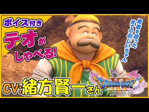 Cv 緒方 賢一さん 勇者の育ての親テオおじいちゃん会話シーン ドラゴンクエストxi過ぎ去りし時を求めてs スイッチ版ドラクエ11s声優キャラボイス付きイベントムービー Videos Wacoca Japan People Life Style Cv 緒方 賢一さん 勇者の育ての親テオおじいちゃん会話シーン ドラゴンクエストxi過ぎ去りし時を求めてs スイッチ版ドラクエ11s声優キャラボイス付きイベントムービー Videos Wacoca Japan People Life Style