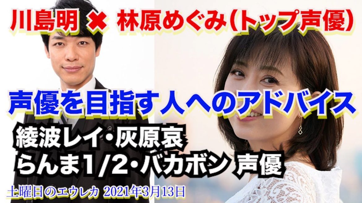 ゲスト 林原めぐみ 日本トップ声優 川島明 土曜日のエウレカ 21年3月13日 保存用 Cm 曲カット Videos Wacoca Japan People Life Style ゲスト 林原めぐみ 日本トップ声優 川島明 土曜日のエウレカ 21年3月13日 保存用 Cm 曲カット Videos Wacoca Japan People Life Style