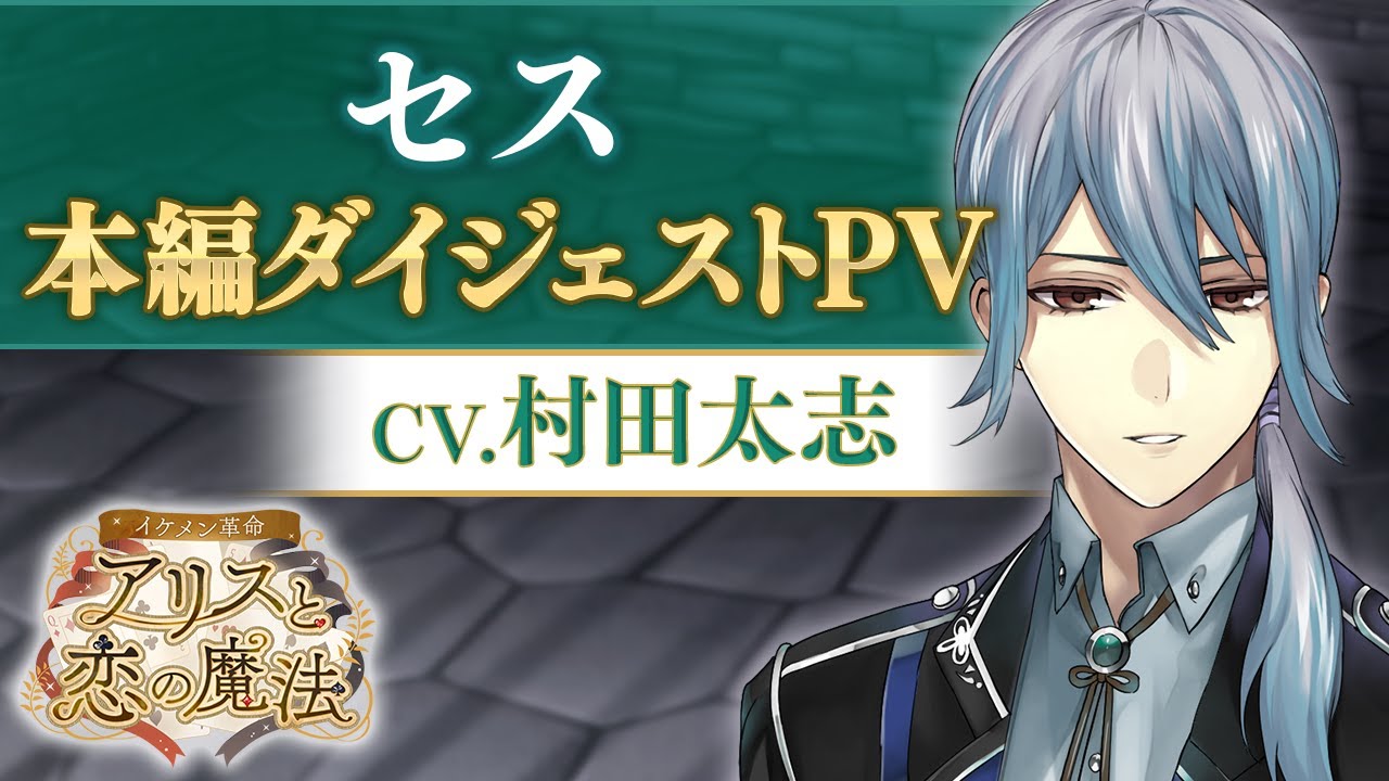 本編pv セス Cv 村田太志 イケメン革命 アリスと恋の魔法 豪華声優多数出演 Videos Wacoca Japan People Life Style 本編pv セス Cv 村田太志 イケメン革命 アリスと恋の魔法 豪華声優多数出演 Videos Wacoca Japan People Life Style