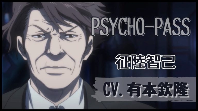 Psycho Pass 征陸智己 Videos Wacoca Japan People Life Style