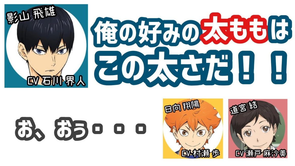 ハイキュー 理想の太ももの太さを熱弁する3人 村瀬歩 石川界人 瀬戸麻沙美 Videos Wacoca Japan People Life Style