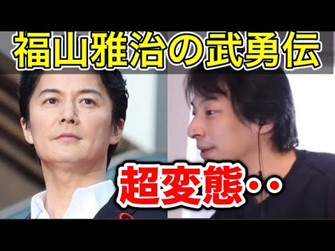 ひろゆき 福山雅治は変態 イケメンならではの武勇伝 切り抜き Videos Wacoca Japan People Life Style ひろゆき 福山雅治は変態 イケメンならではの武勇伝 切り抜き Videos Wacoca Japan People Life Style