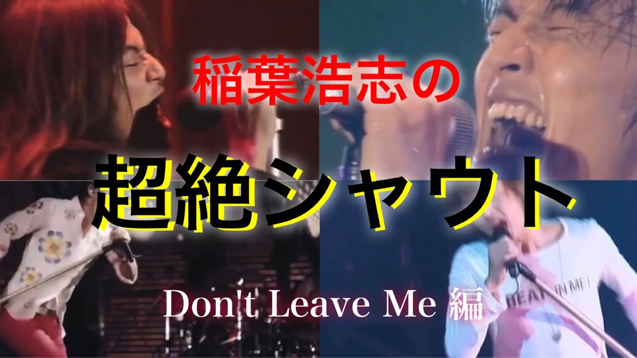 B Z 稲葉浩志の超絶シャウト集 Don T Leave Me 編 Videos Wacoca Japan People Life Style