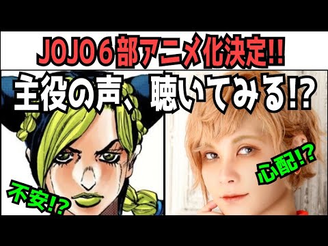 ジョジョ6部 声は良い感じ 徐倫の声 アニメ ストーンオーシャン Videos Wacoca Japan People Life Style