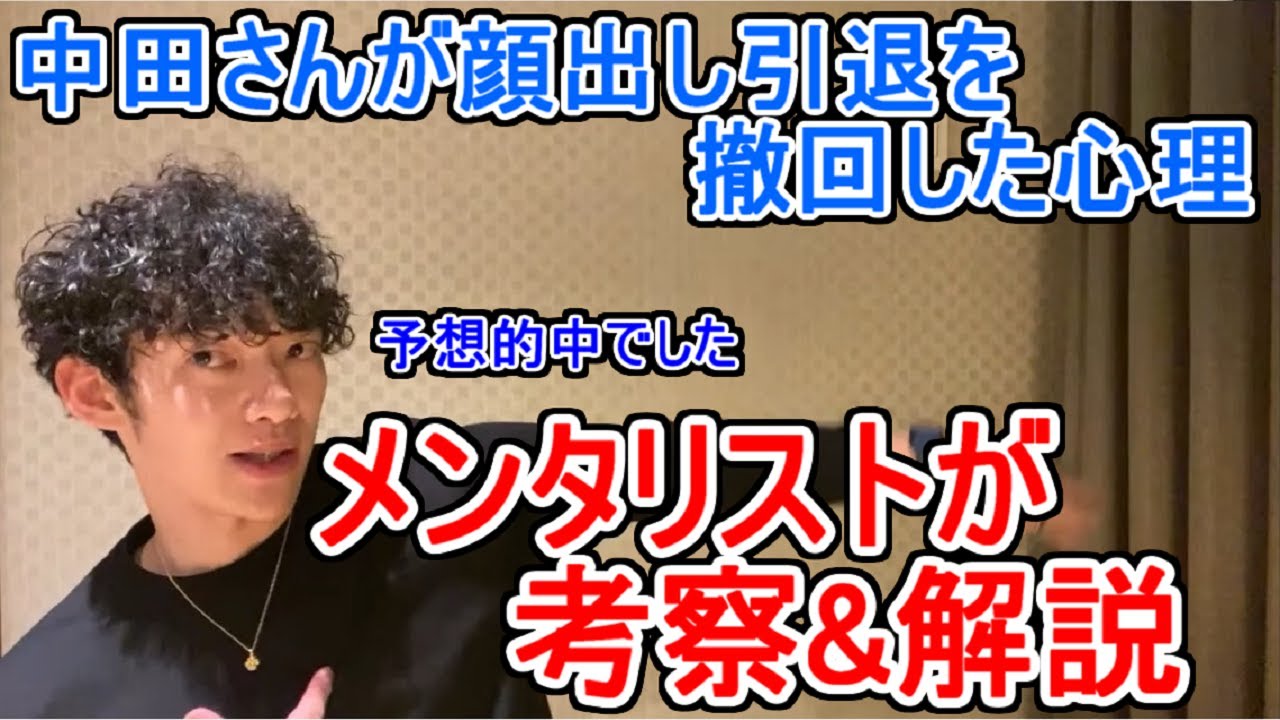 フルver 中田敦彦さんが顔出し引退を撤回した心理を考察 解説 メンタリストdaigo切り抜き 公認 Videos Wacoca Japan People Life Style フルver 中田敦彦さんが顔出し引退を撤回した心理を考察 解説 メンタリストdaigo切り抜き 公認 Videos Wacoca Japan People Life Style