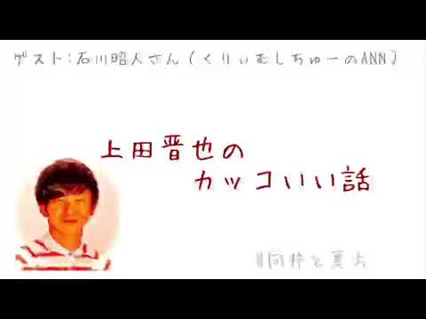 上田晋也 のカッコいい話 ゲスト くりぃむしちゅーのann石井昭人さん 向井と裏方 パンサー向井慧 Videos Wacoca Japan People Life Style