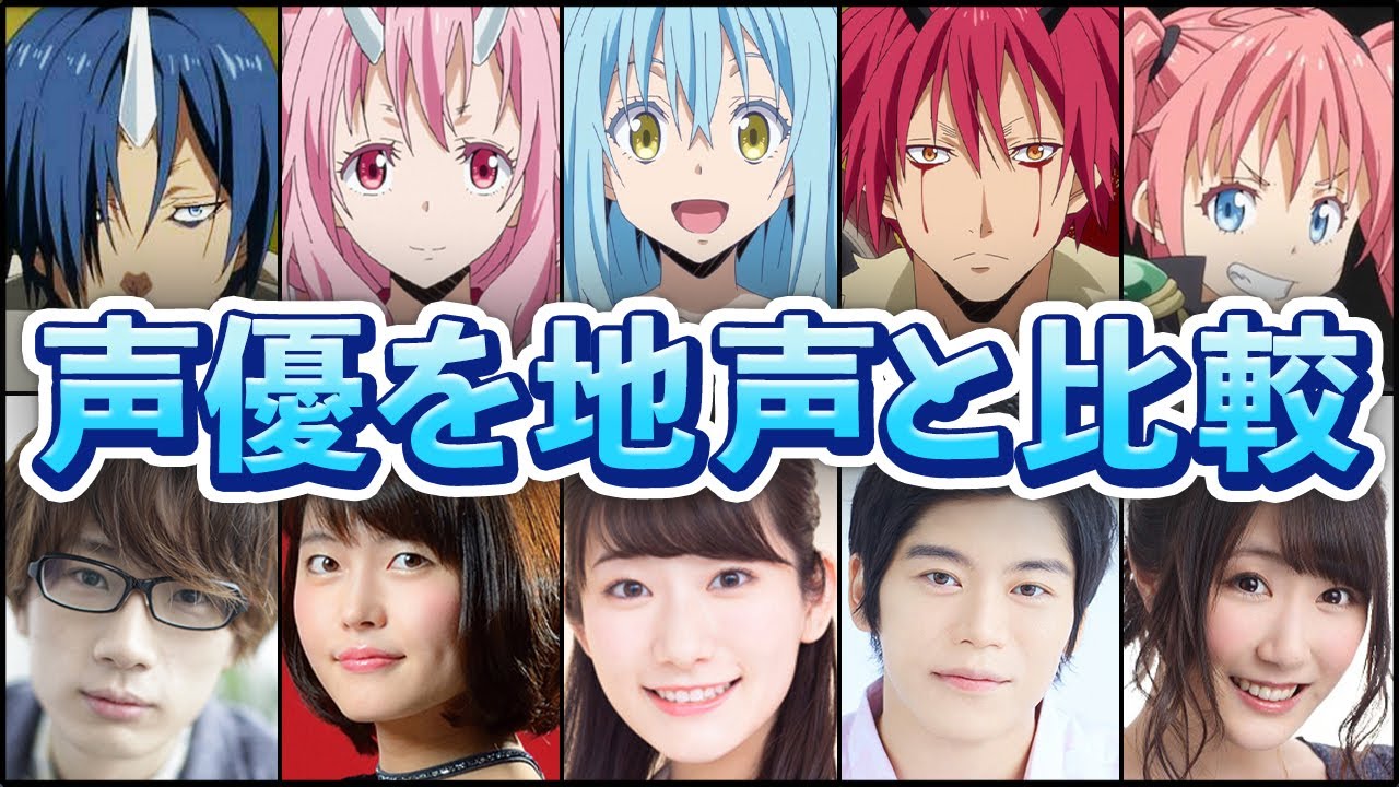転生したらスライムだった件の声優を地声と比較してみた Videos Wacoca Japan People Life Style 転生したらスライムだった件の声優を地声と比較してみた Videos Wacoca Japan People Life Style
