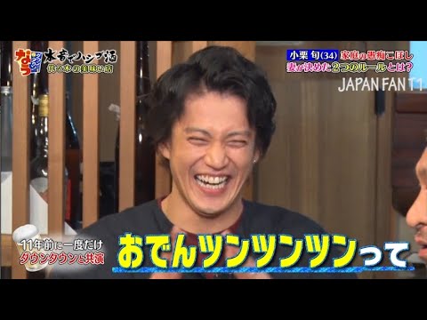 ダウンタウンなう 小栗旬 家庭の愚痴こぼし 妻が決めた2つのルールとは テレビの未来が超心配 視聴率 製作費 どうすれば Part 1 Videos Wacoca Japan People Life Style