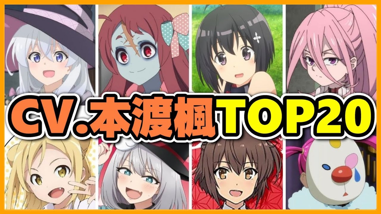 最新 本渡楓が演じたキャラ人気ランキング 大手アニメサイト調べてくれなかった Videos Wacoca Japan People Life Style