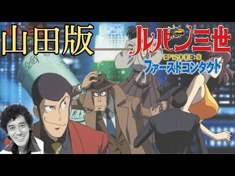 山田康雄版 ルパン三世 Episode 0 ファーストコンタクト Videos Wacoca Japan People Life Style 山田康雄版 ルパン三世 Episode 0 ファーストコンタクト Videos Wacoca Japan People Life Style