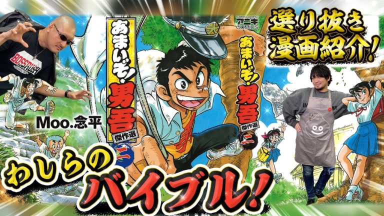 あまいぞ男吾作者公認でわしらが語る思い出の名作漫画 Videos Wacoca Japan People Life Style あまいぞ男吾作者公認でわしらが語る思い出の名作漫画 Videos Wacoca Japan People Life Style