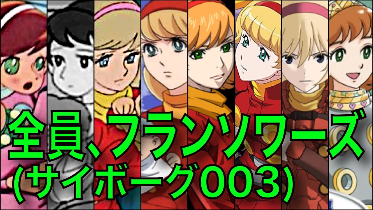 癒しボイス フランソワーズ 歴代声優比較 サイボーグ003 ボイス有 Videos Wacoca Japan People Life Style 癒しボイス フランソワーズ 歴代声優比較 サイボーグ003 ボイス有 Videos Wacoca Japan People Life Style