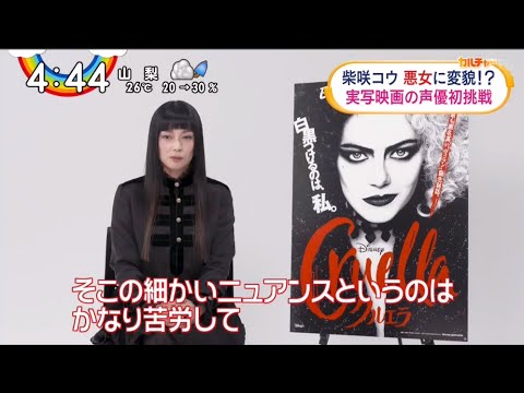 柴咲コウ 悪女に変貌 実写映画の声優初挑戦 Videos Wacoca Japan People Life Style 柴咲コウ 悪女に変貌 実写映画の声優初挑戦 Videos Wacoca Japan People Life Style