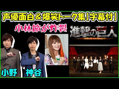 進撃の巨人 のイベントでいつもの小林節を披露したことを報告する神谷浩史 小野大輔 声優トークセレクション Videos Wacoca Japan People Life Style