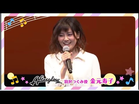 バンドリ Afterglowのキャスト紹介で何故か会場に笑いが起きてしまう 金元寿子 Videos Wacoca Japan People Life Style
