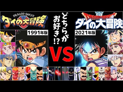 どっち派 ダイの大冒険 旧 1991 Vs 新 全キャラ比較 声 聴き比べ ドラゴンクエスト Videos Wacoca Japan People Life Style